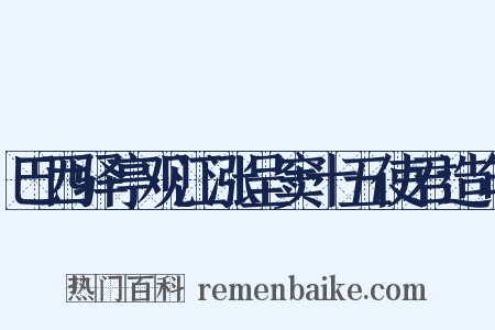 巴西驿亭观江涨呈窦十五使君造句是什么意思的图片